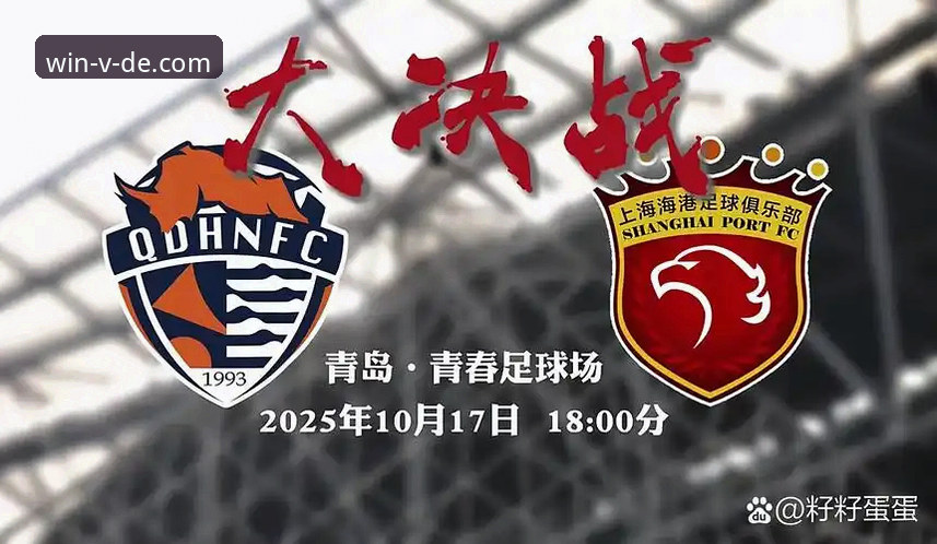 青岛海牛3-1力克上海海港，时隔13年再胜对手！德赢体育官网独家解析本场关键战役最新动态